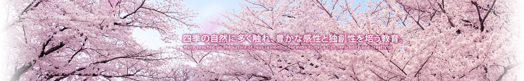 四季の自然に多く触れ、豊かな感性と独創性を培う教育