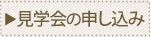 見学会の申し込み