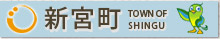 新宮町ホームページ