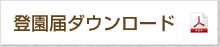 登園届ダウンロード