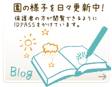 園の様子を日々更新中！保護者の方が閲覧できるようIDPASSをかけています