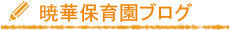 暁華保育園ブログ