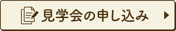 見学会の申し込み
